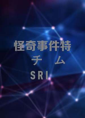 电影怪奇事件特捜チームs R I嗤う火だるま男剧情介绍 Cct52